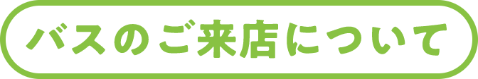 バスでのご来店について