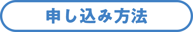 申し込み方法