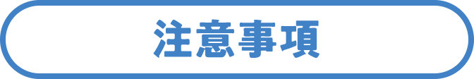 注意事項