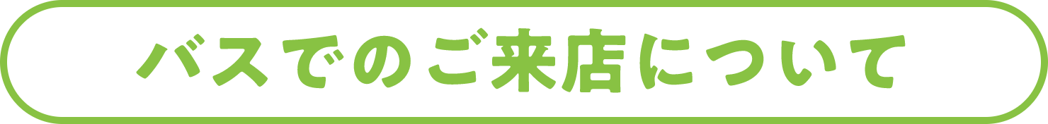 バスでのご来店について
