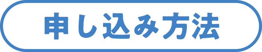 申し込み方法