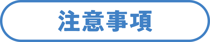 注意事項