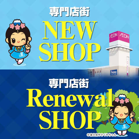 新店・リニューアル店舗のお知らせ