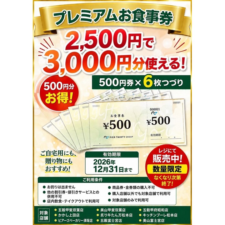 2500円で3000円分のお食事券！プレミアムお食事券販売開始♪ - 五穀