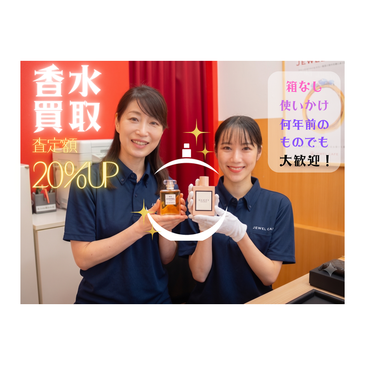 7月限定｜香水特別査定】使いかけでも大丈夫！眠っている香水お持ち