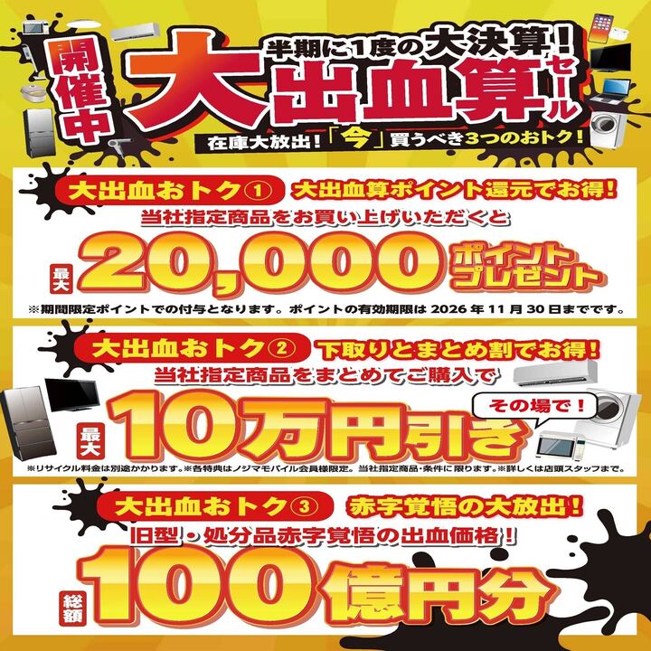 半期に一度の大決算セール！ - ノジマ - イオンモール富士宮 公式