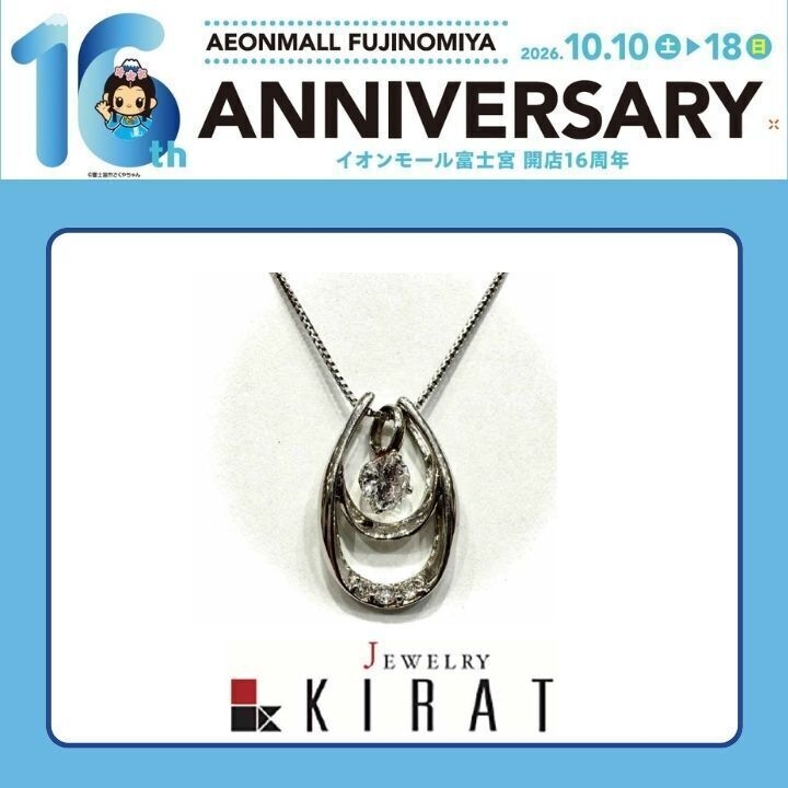 16周年祭 記念特典 - キラット - イオンモール富士宮 公式ホームページ
