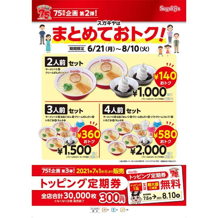 スガキヤ75周年企画 スガキヤ キャンペーン イオンモール富士宮 公式ホームページ