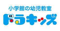 小学館の幼児教室 ドラキッズ