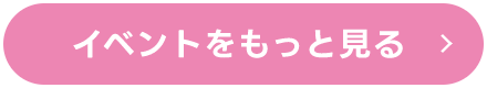 イベントをもっと見る