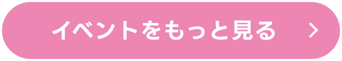 イベントをもっと見る