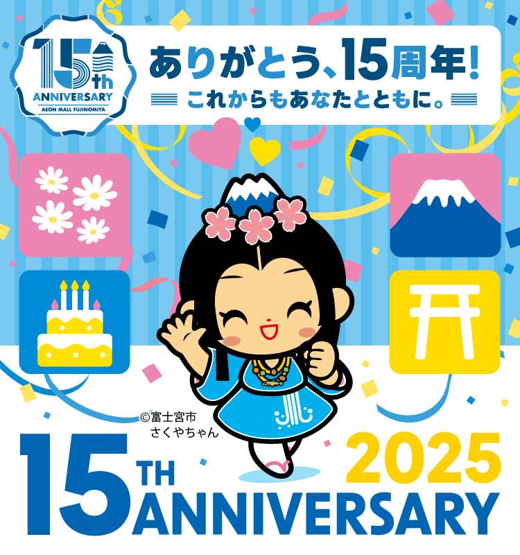 ありがとう、15周年! これからもあなたとともに。 15TH ANNIVERSARY 2025