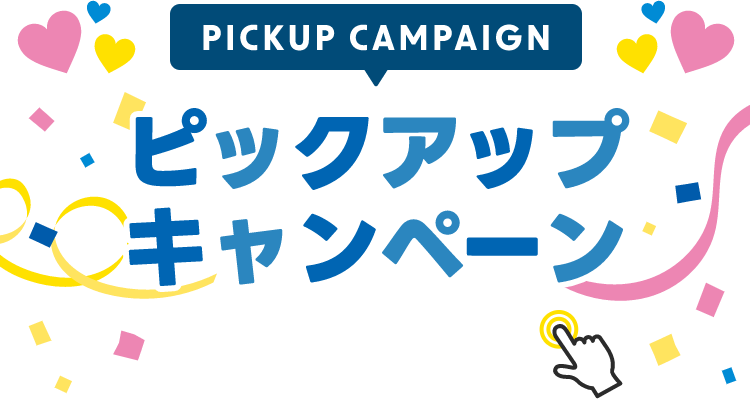 PICKUP CAMPAIGIN ピックアップキャンペーン 詳細は画像をクリック