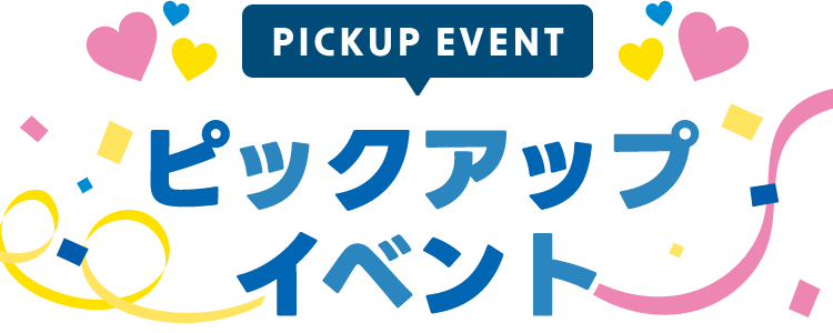 PICKUP EVENT ピックアップイベント