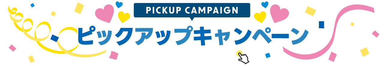 PICKUP CAMPAIGIN ピックアップキャンペーン 詳細は画像をクリック