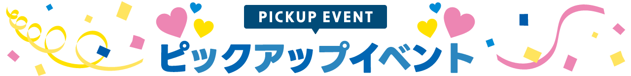 PICKUP EVENT ピックアップイベント