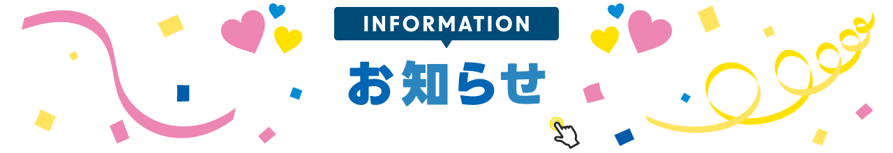 INFORMATION お知らせ 詳細は画像をクリック