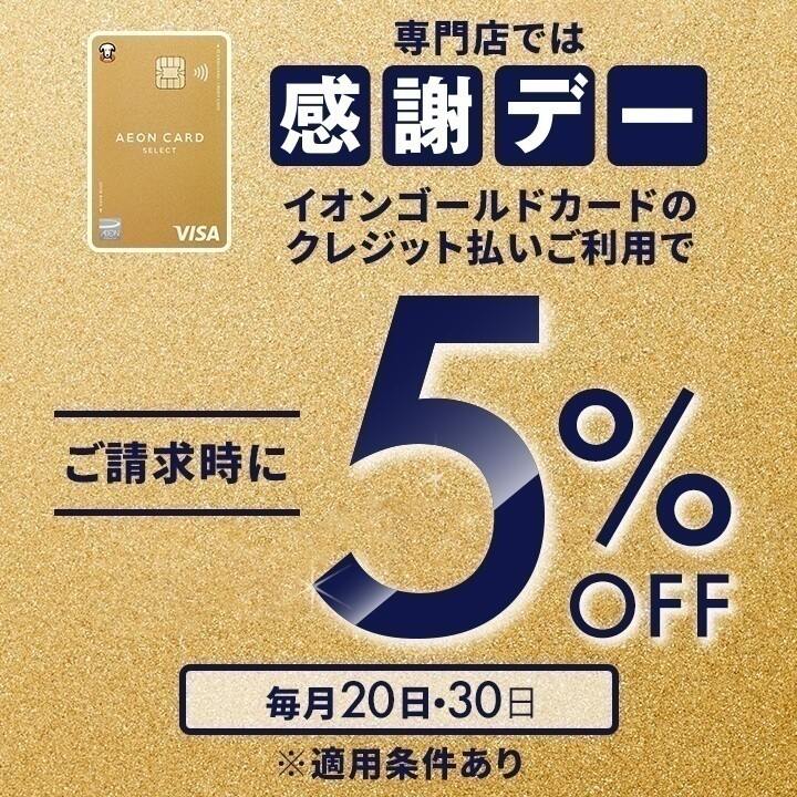 感謝デー イオンゴールドカードのクレジット払いご利用でご請求時に5%OFF