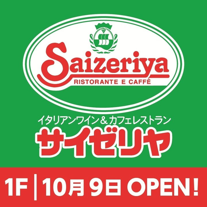 1F「サイゼリヤ」オープン
