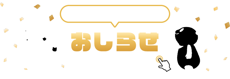 INFORMATION お知らせ 詳細は画像をクリック