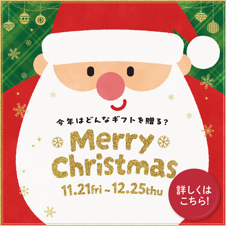 クリスマスギフト特集