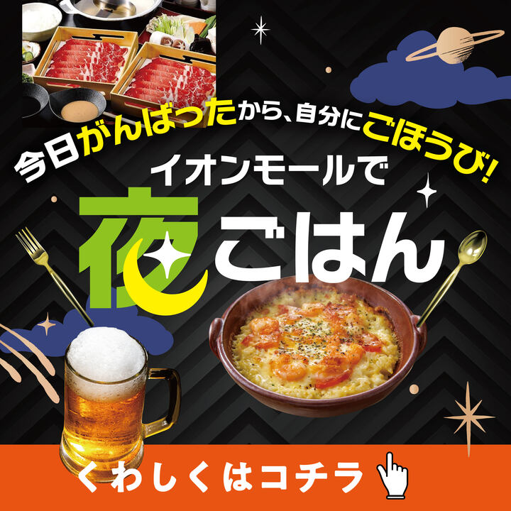 イオンモールで夜ごはん