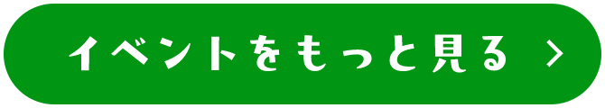 イベントをもっと見る