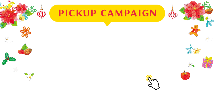 PICKUP CAMPAIGIN ピックアップキャンペーン 詳細は画像をクリック