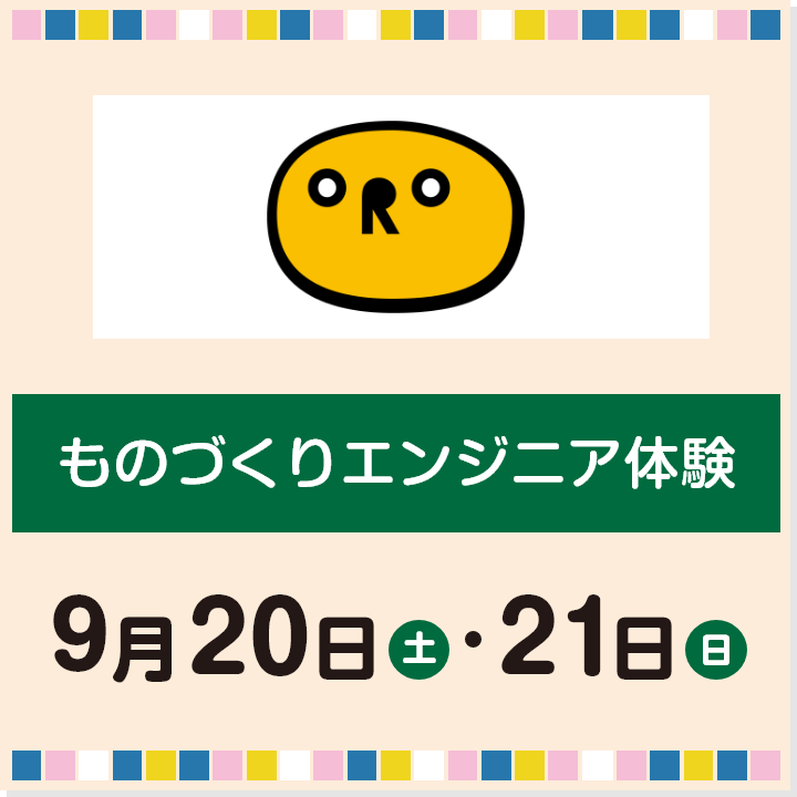 9月20日(土)・21日(日) ものづくりエンジニア体験