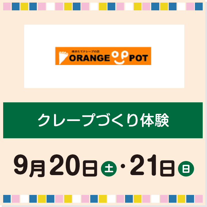 9月20日(土)・21日(日) クレープづくり体験