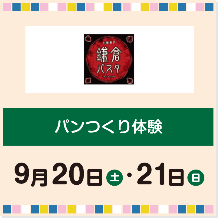 9月20日(土)・21日(日) パンつくり体験