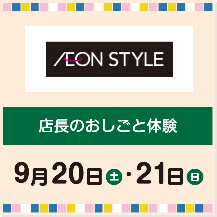 9月20日(土)・21日(日) 店長のおしごと体験