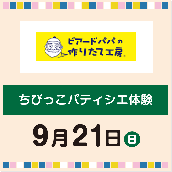 9月21日(日) ちびっこパティシエ体験