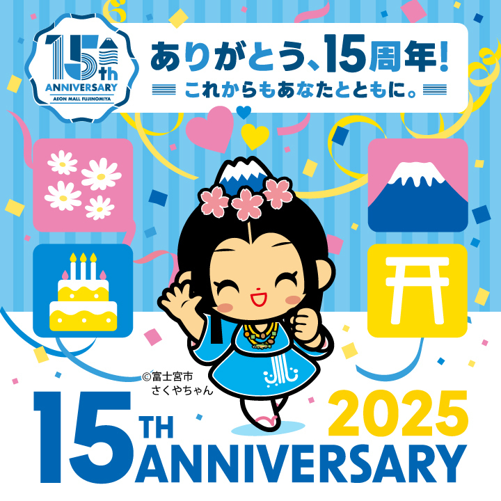 イオンモール富士宮 2025 15TH ANNIVERSARY