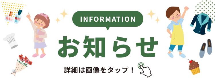 INFORMATION お知らせ 詳細は画像をクリック