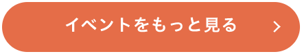 イベントをもっと見る