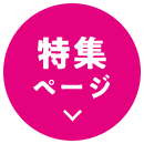 特集ページ