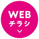 WEBチラシ