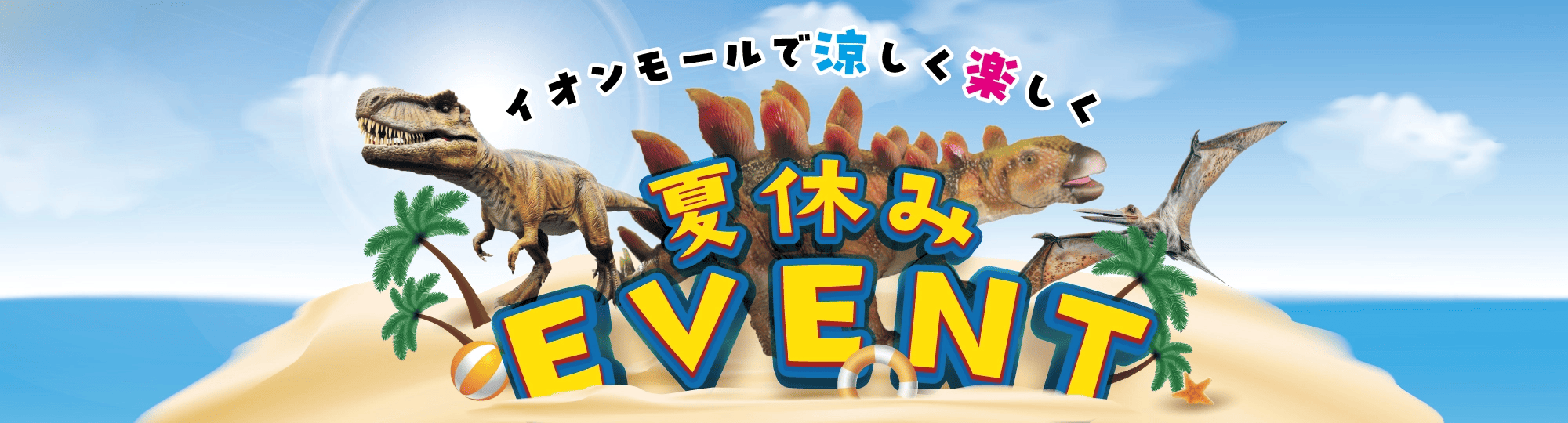 イオンモール富士宮の夏休みEVENT! イオンモールで涼しく楽しく