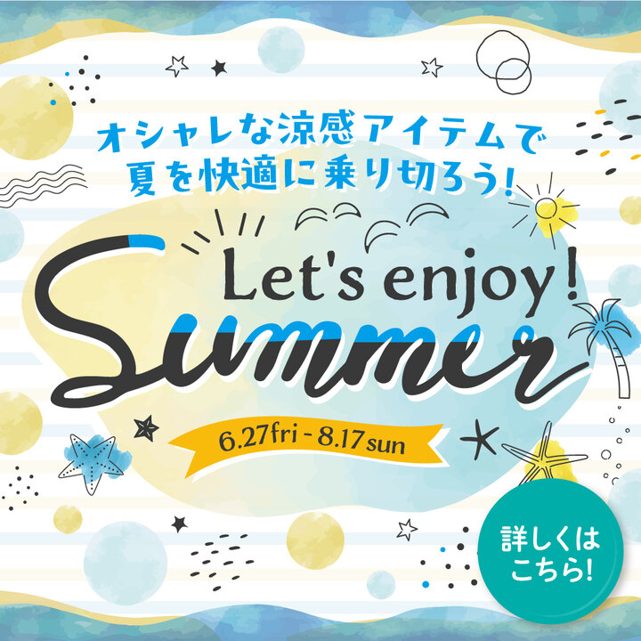 Let's enjoy！SUMMER！オシャレな涼感アイテムで夏を快適に乗り切ろう♪