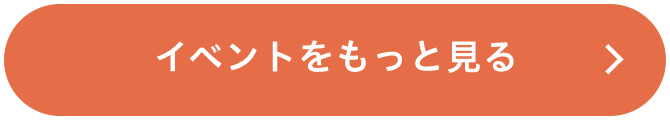 イベントをもっと見る