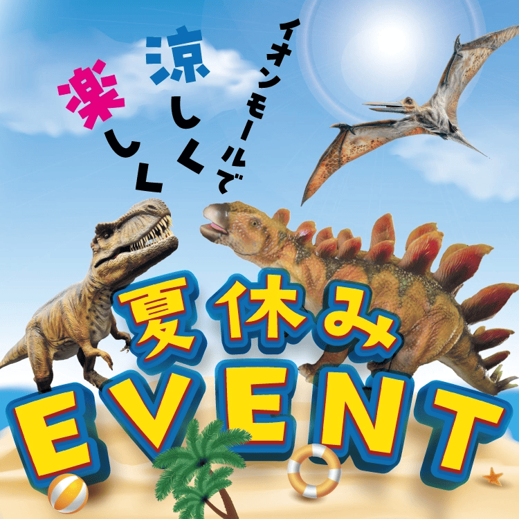 イオンモール富士宮の夏休みEVENT! イオンモールで涼しく楽しく
