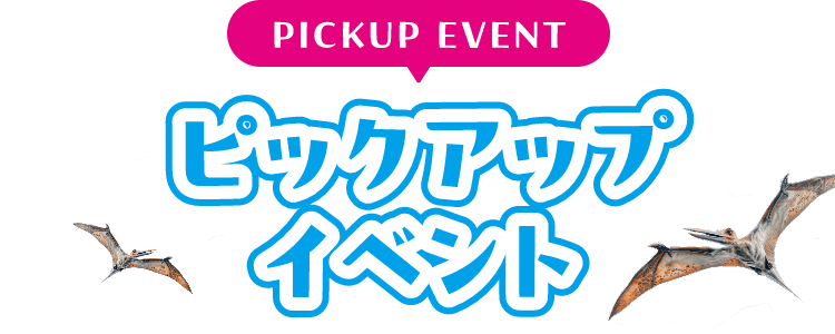 PICKUP EVENT ピックアップイベント