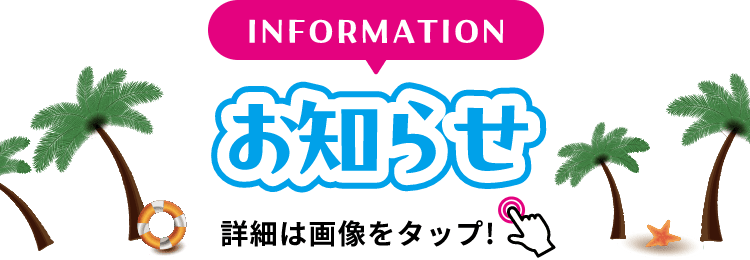 INFORMATION お知らせ 詳細は画像をクリック