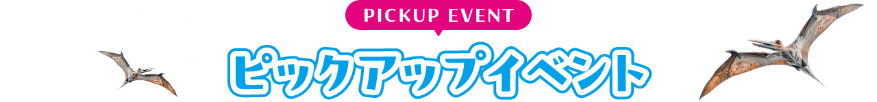 PICKUP EVENT ピックアップイベント