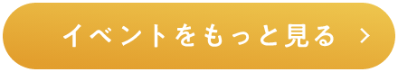 イベントをもっと見る