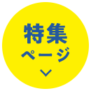 特集ページ
