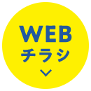 WEBチラシ