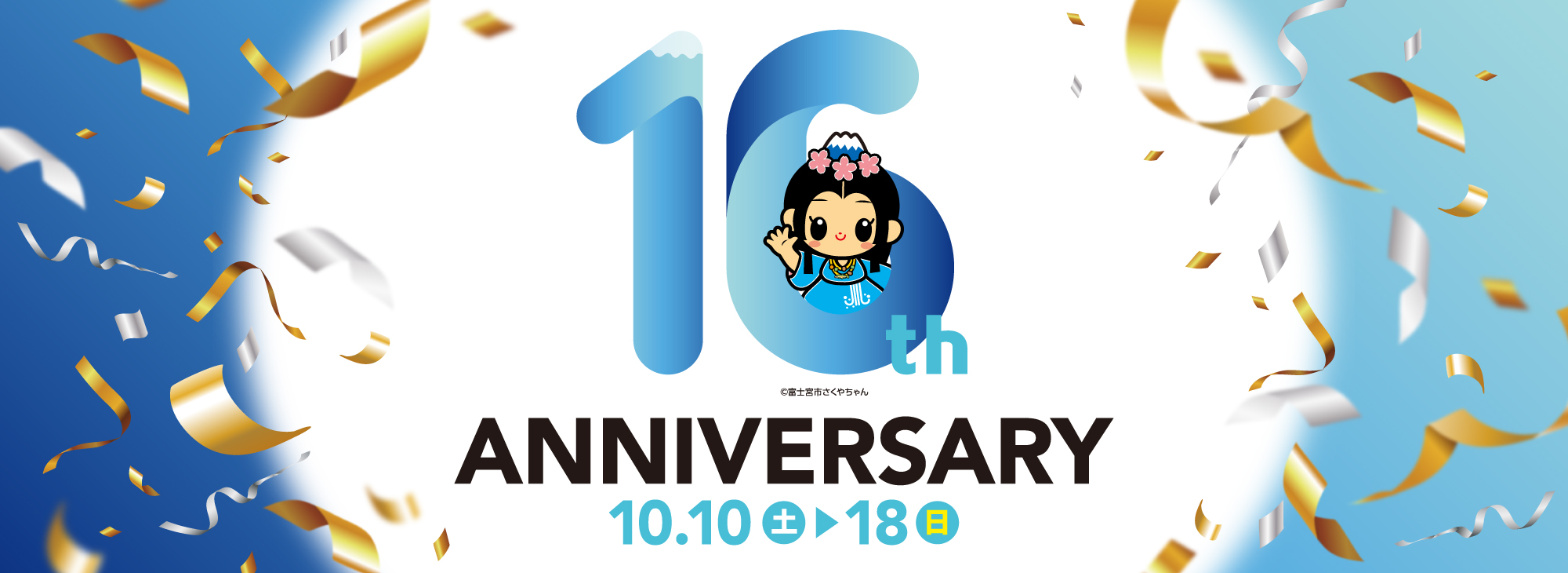 イオンモール富士宮16周年祭