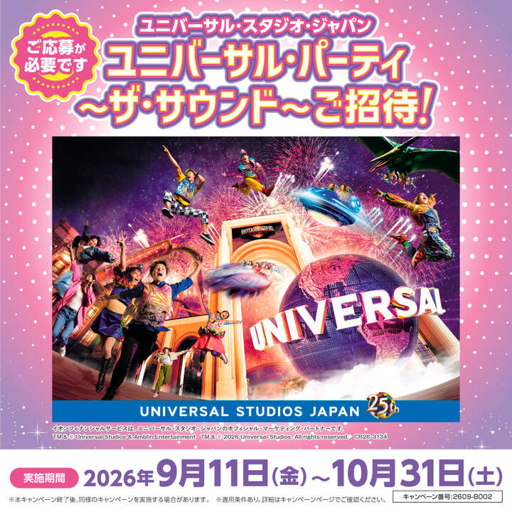 USJご招待